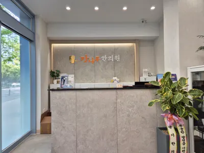 감나무한의원 — 업체가 네이버 플레이스에 올린 사진 1