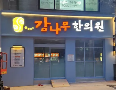 감나무한의원 — 업체가 네이버 플레이스에 올린 사진 3