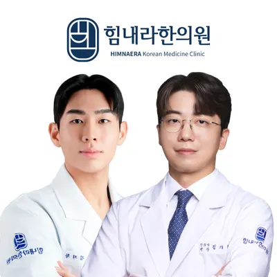 힘내라한의원 — 업체가 네이버 플레이스에 올린 사진 1