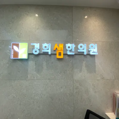 경희샘한의원 — 업체가 네이버 플레이스에 올린 사진 2