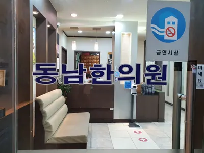 동남한의원 — 업체가 네이버 플레이스에 올린 사진 1