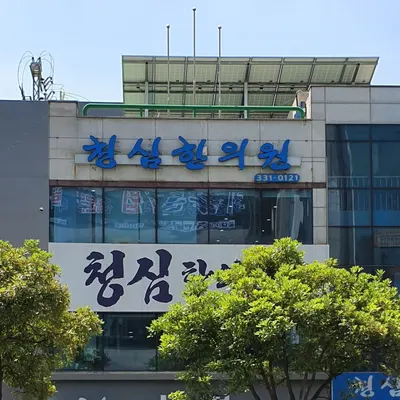 청심한의원 — 업체가 네이버 플레이스에 올린 사진 1