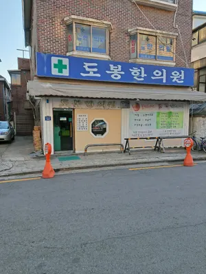 도봉한의원 — 업체가 네이버 플레이스에 올린 사진 1