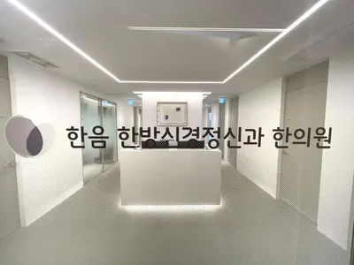 한음한의원 — 업체가 네이버 플레이스에 올린 사진 2