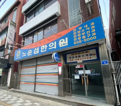 노운섭한의원 — 업체가 네이버 플레이스에 올린 사진 1