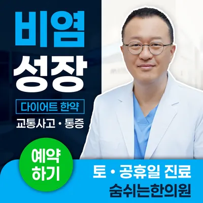 숨쉬는한의원 — 업체가 네이버 플레이스에 올린 사진 1
