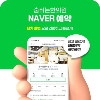 숨쉬는한의원 — 업체가 네이버 플레이스에 올린 사진 2