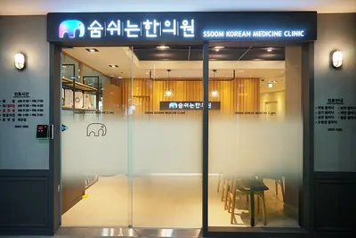 숨쉬는한의원 — 업체가 네이버 플레이스에 올린 사진 3