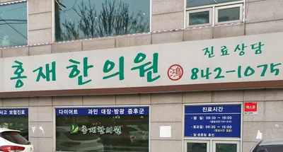 홍재한의원 — 업체가 네이버 플레이스에 올린 사진 1