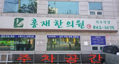 홍재한의원 — 업체가 네이버 플레이스에 올린 사진 2