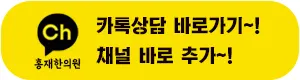 홍재한의원 — 업체가 네이버 플레이스에 올린 사진 3