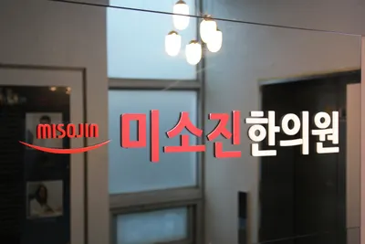 미소진한의원 — 업체가 네이버 플레이스에 올린 사진 1