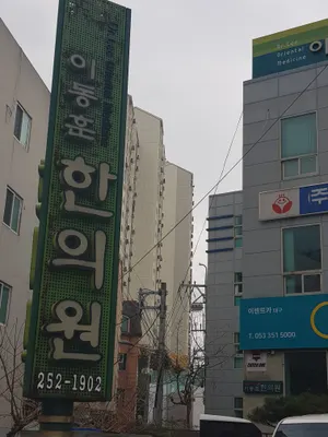 이동훈한의원 — 업체가 네이버 플레이스에 올린 사진 1
