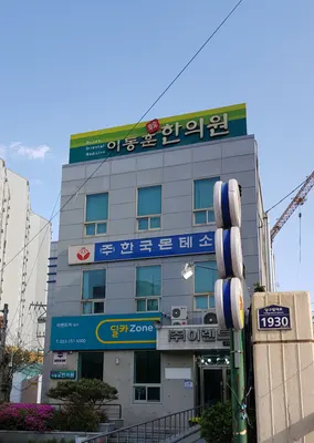 이동훈한의원 — 업체가 네이버 플레이스에 올린 사진 2