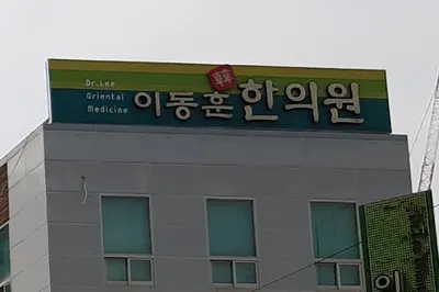 이동훈한의원 — 업체가 네이버 플레이스에 올린 사진 3