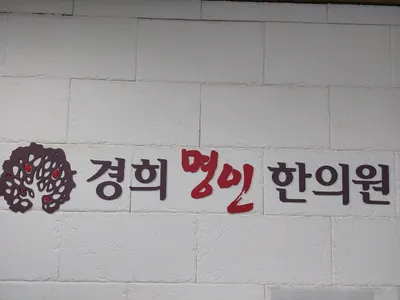 경희명인한의원 — 업체가 네이버 플레이스에 올린 사진 1