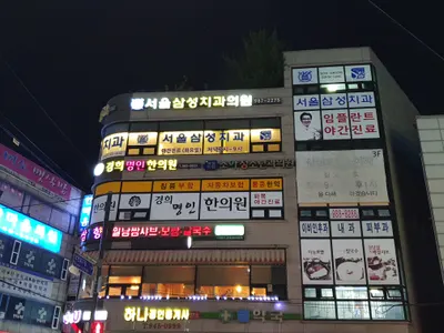 경희명인한의원 — 업체가 네이버 플레이스에 올린 사진 2