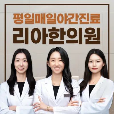 동탄리아한의원 — 업체가 네이버 플레이스에 올린 사진 1