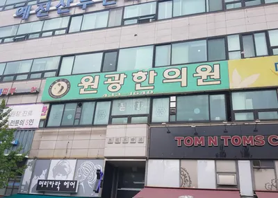 원광한의원 — 업체가 네이버 플레이스에 올린 사진 1
