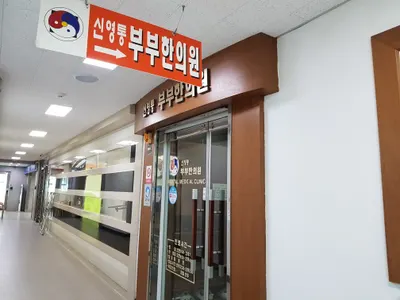 신영통부부한의원 — 업체가 네이버 플레이스에 올린 사진 1