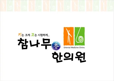 참나무향한의원 — 업체가 네이버 플레이스에 올린 사진 1