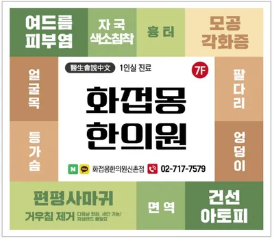 화접몽한의원 — 업체가 네이버 플레이스에 올린 사진 1