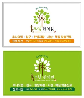 휴드림한의원 — 업체가 네이버 플레이스에 올린 사진 1