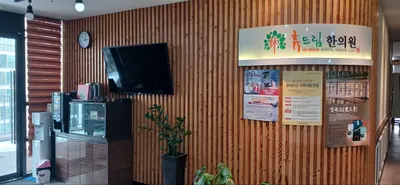 휴드림한의원 — 업체가 네이버 플레이스에 올린 사진 3