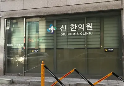 신한의원 — 업체가 네이버 플레이스에 올린 사진 1