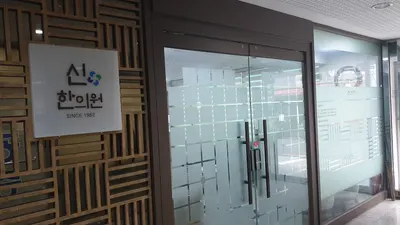 신한의원 — 업체가 네이버 플레이스에 올린 사진 2