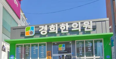 경희한의원 — 업체가 네이버 플레이스에 올린 사진 1