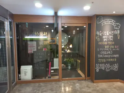봉래한의원 — 업체가 네이버 플레이스에 올린 사진 1