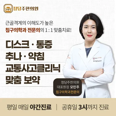 청당주한의원 — 업체가 네이버 플레이스에 올린 사진 1