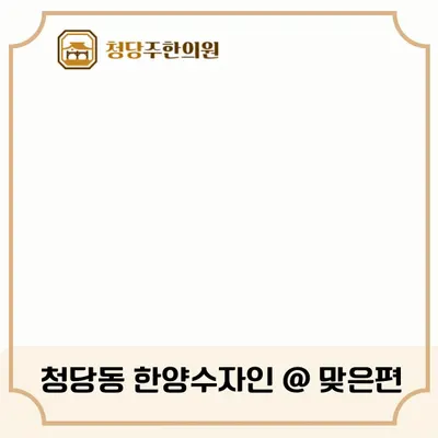 청당주한의원 — 업체가 네이버 플레이스에 올린 사진 2
