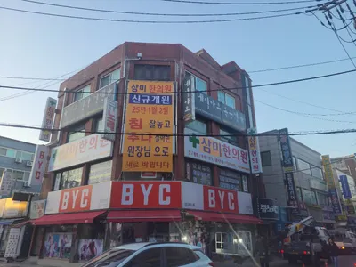 삼미한의원 — 업체가 네이버 플레이스에 올린 사진 1