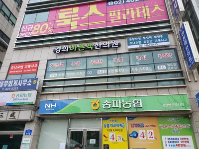 경희바른맥한의원 — 업체가 네이버 플레이스에 올린 사진 3