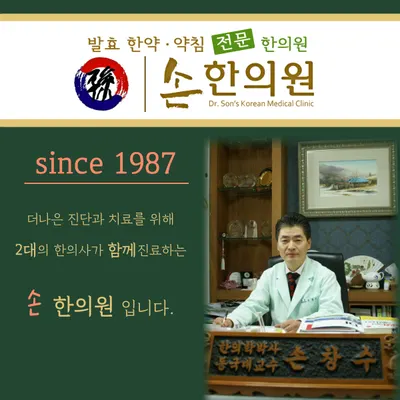 손한의원 — 업체가 네이버 플레이스에 올린 사진 1
