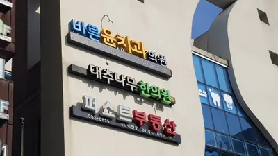 문곡16형대추나무한의원 — 업체가 네이버 플레이스에 올린 사진 1
