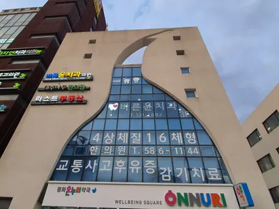 문곡16형대추나무한의원 — 업체가 네이버 플레이스에 올린 사진 2