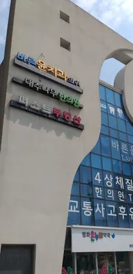 문곡16형대추나무한의원 — 업체가 네이버 플레이스에 올린 사진 3