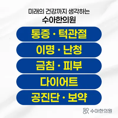 수아한의원 — 업체가 네이버 플레이스에 올린 사진 3