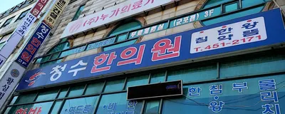 청수한의원 — 업체가 네이버 플레이스에 올린 사진 1