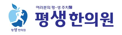 평생한의원 — 업체가 네이버 플레이스에 올린 사진 1
