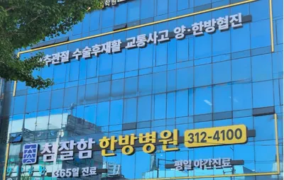 참잘함한방병원 — 업체가 네이버 플레이스에 올린 사진 1