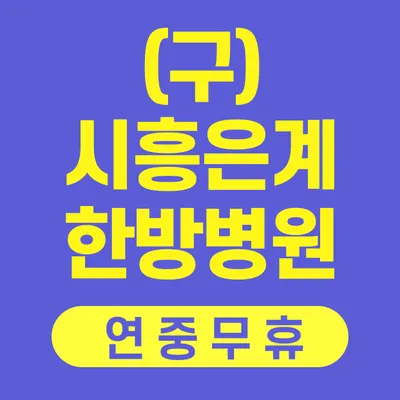 참잘함한방병원 — 업체가 네이버 플레이스에 올린 사진 3