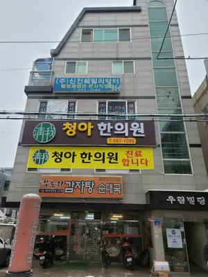 청아한의원 — 업체가 네이버 플레이스에 올린 사진 1