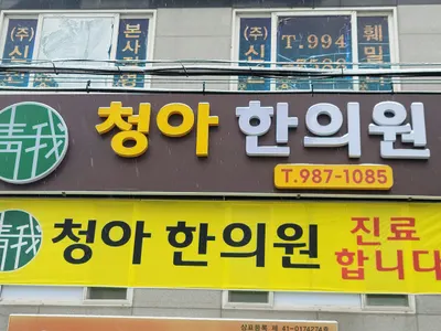 청아한의원 — 업체가 네이버 플레이스에 올린 사진 2