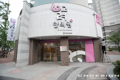 고려한의원 — 업체가 네이버 플레이스에 올린 사진 1