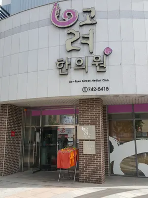 고려한의원 — 업체가 네이버 플레이스에 올린 사진 2