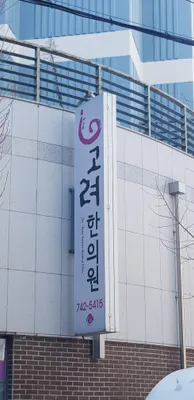 고려한의원 — 업체가 네이버 플레이스에 올린 사진 3